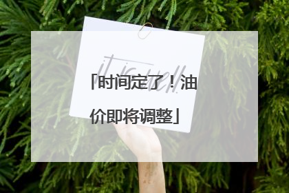 时间定了！油价即将调整