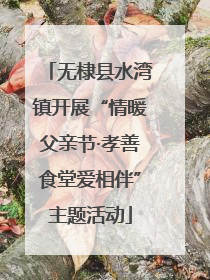 无棣县水湾镇开展“情暖父亲节·孝善食堂爱相伴”主题活动