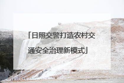 日照交警打造农村交通安全治理新模式