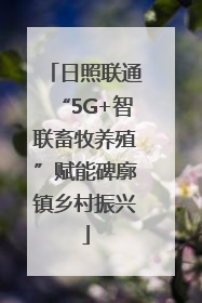 日照联通“5G+智联畜牧养殖”赋能碑廓镇乡村振兴