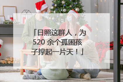 日照这群人，为 520 余个孤困孩子撑起一片天！