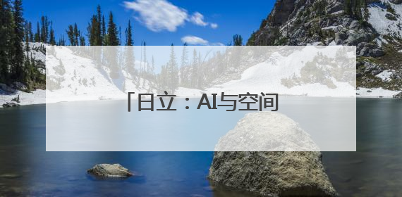 日立：AI与空间“共呼吸” 主动定制全感好空气