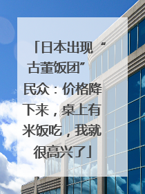 日本出现“古董饭团” 民众：价格降下来，桌上有米饭吃，我就很高兴了