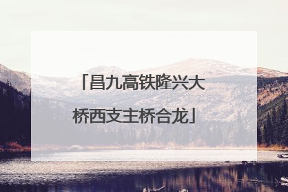 昌九高铁隆兴大桥西支主桥合龙