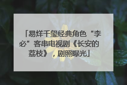 易烊千玺经典角色“李必”客串电视剧《长安的荔枝》，剧照曝光