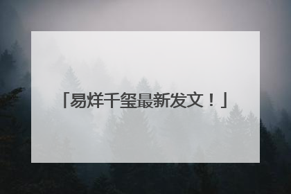易烊千玺最新发文！