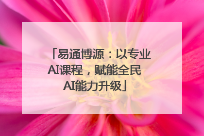 易通博源：以专业AI课程，赋能全民AI能力升级