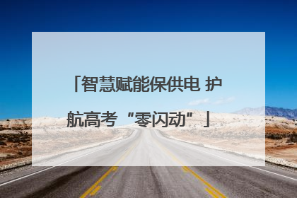 智慧赋能保供电 护航高考“零闪动”