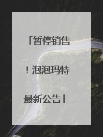暂停销售！泡泡玛特最新公告