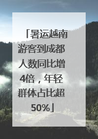 暑运越南游客到成都人数同比增4倍，年轻群体占比超50%