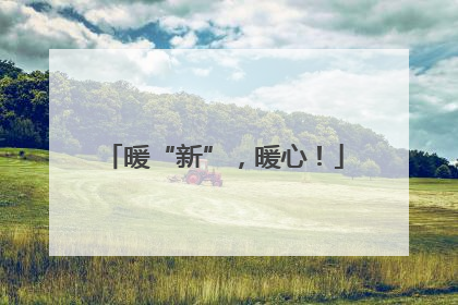 暖“新”，暖心！