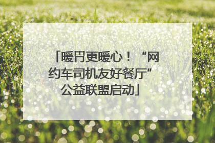 暖胃更暖心！“网约车司机友好餐厅”公益联盟启动