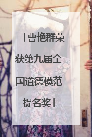 曹艳群荣获第九届全国道德模范提名奖