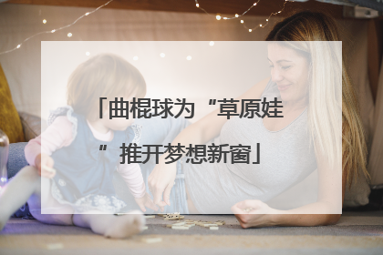 曲棍球为“草原娃”推开梦想新窗