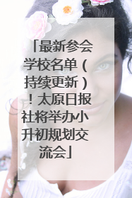 最新参会学校名单（持续更新）！太原日报社将举办小升初规划交流会
