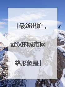 最新出炉，武汉的城市网络形象是