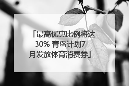 最高优惠比例将达30% 青岛计划7月发放体育消费券