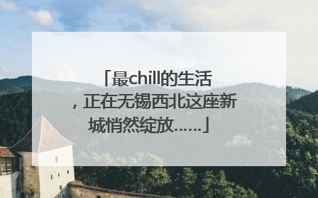 最chill的生活，正在无锡西北这座新城悄然绽放……