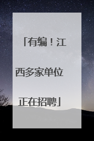 有编！江西多家单位正在招聘