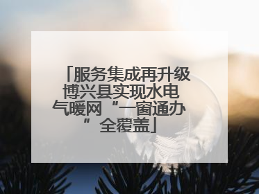 服务集成再升级 博兴县实现水电气暖网“一窗通办”全覆盖
