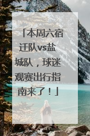 本周六宿迁队vs盐城队，球迷观赛出行指南来了！