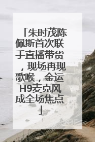 朱时茂陈佩斯首次联手直播带货，现场再现歌喉，金运H9麦克风成全场焦点
