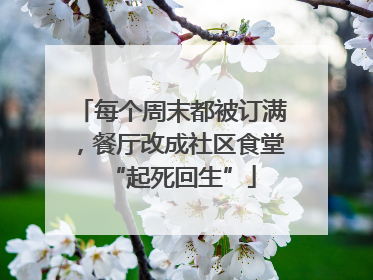 每个周末都被订满，餐厅改成社区食堂“起死回生”