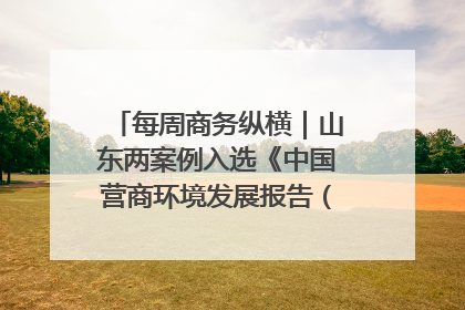 每周商务纵横｜山东两案例入选《中国营商环境发展报告（2025）》；山东外贸优品购物季进机关活动在济南举办