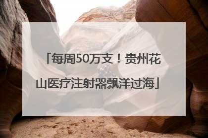 每周50万支！贵州花山医疗注射器飘洋过海