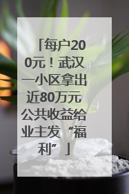 每户200元！武汉一小区拿出近80万元公共收益给业主发“福利”