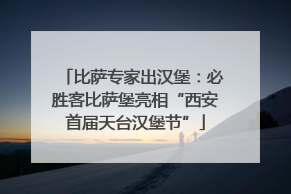 比萨专家出汉堡：必胜客比萨堡亮相“西安首届天台汉堡节”