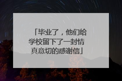 毕业了，他们给学校留下了一封情真意切的感谢信