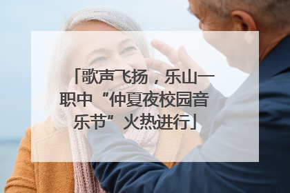 歌声飞扬，乐山一职中“仲夏夜校园音乐节”火热进行