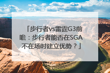 步行者vs雷霆G3前瞻：步行者能否在SGA不在场时建立优势？