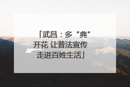 武昌：多“典”开花 让普法宣传走进百姓生活