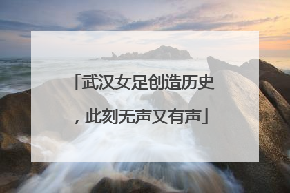 武汉女足创造历史，此刻无声又有声