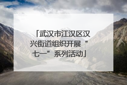 武汉市江汉区汉兴街道组织开展“七一”系列活动