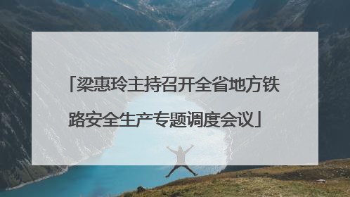梁惠玲主持召开全省地方铁路安全生产专题调度会议