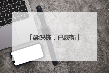 梁识栋，已履新