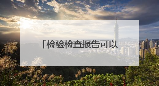 检验检查报告可以AI解读啦！“广州健康通”功能上新