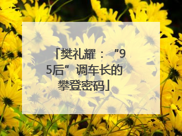 樊礼耀：“95后”调车长的攀登密码