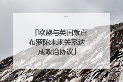 欧盟与英国就直布罗陀未来关系达成政治协议