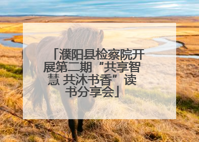 濮阳县检察院开展第二期“共享智慧 共沐书香”读书分享会