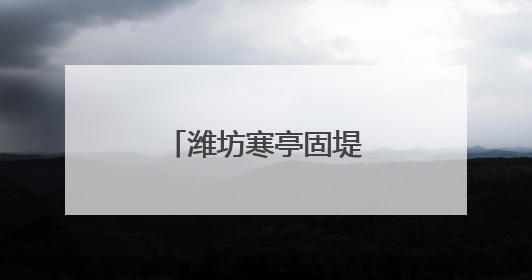 潍坊寒亭固堤街道打响人居环境整治攻坚战