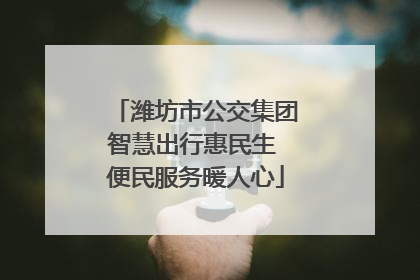 潍坊市公交集团智慧出行惠民生 便民服务暖人心