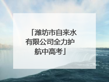 潍坊市自来水有限公司全力护航中高考