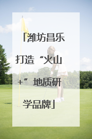 潍坊昌乐打造“火山+”地质研学品牌