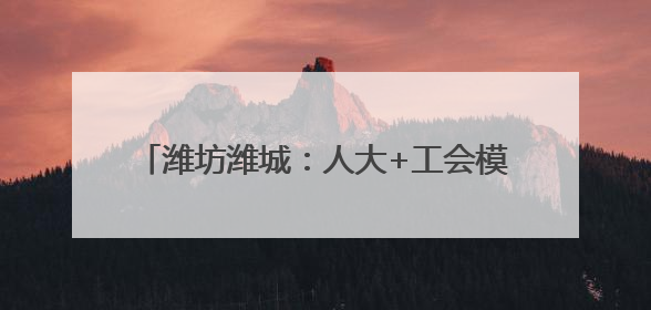 潍坊潍城：人大+工会模式打造基层职工幸福圈