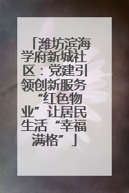 潍坊滨海学府新城社区：党建引领创新服务 “红色物业”让居民生活“幸福满格”
