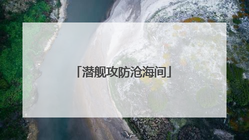 潜舰攻防沧海间